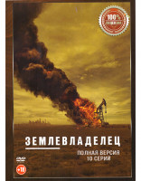 Изображение товара Землевладелец (Лэндмен) (10 серий)