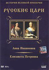 Русские цари 4 (Анна Иоанновна / Елизавета Петровна) на DVD