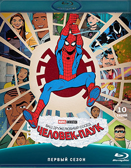 Ваш дружелюбный сосед Человек Паук 1 Сезон (10 серий) (Blu-ray)* на Blu-ray