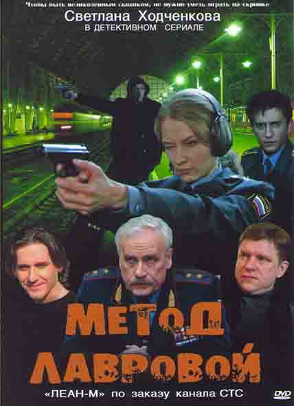 Метод Лавровой (40 серий) (4DVD)* на DVD