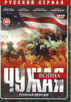 Изображение товара Чужая война (4 серии)