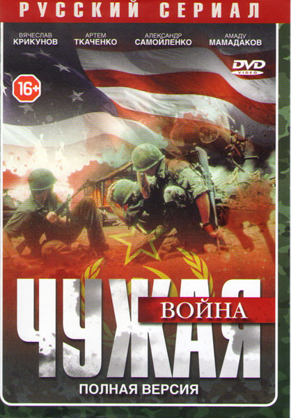 Чужая война (4 серии) на DVD Чужая война (4 серии) на DVD