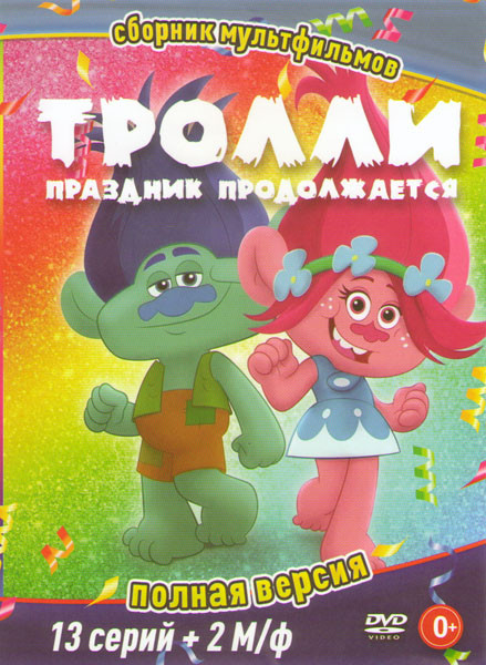 Тролли праздник продолжается 2 Сезона (13 серий) / Тролли / Праздник Троллей на DVD Тролли праздник продолжается 2 Сезона (13 серий) / Тролли / Праздник Троллей на DVD