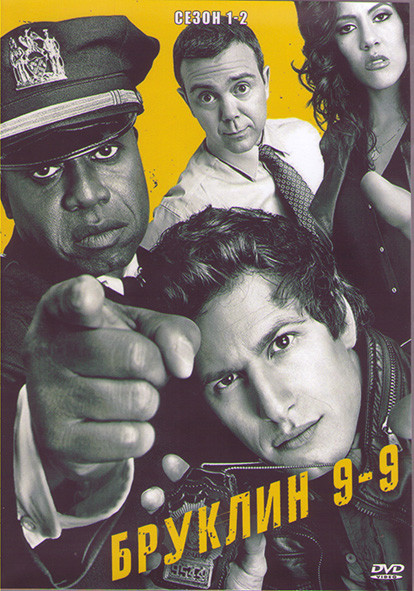 Бруклин 9 9 (Бруклин девять девять) 1,2 Сезоны (44 серии) (4DVD) на DVD