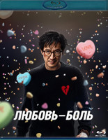 Изображение товара Любовь боль (Blu-ray)*
