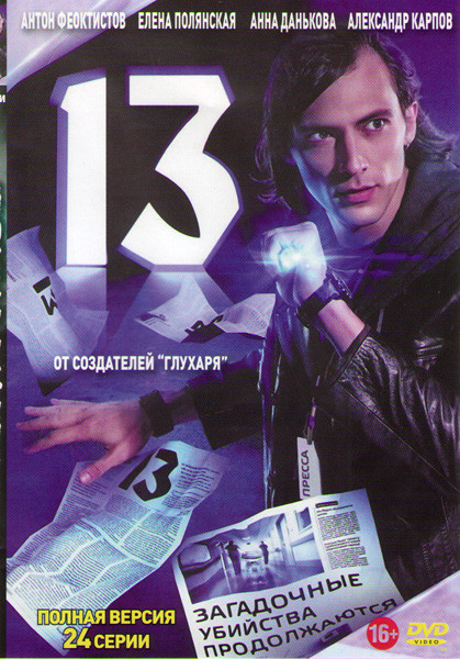Тринадцать (13) (24 серии) на DVD