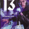 Тринадцать (13) (24 серии) на DVD