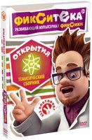 Фикситека Открытия (10 серий) на DVD