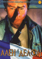 Изображение товара Ален Делон 04 (Слово полицейского / Троих нужно убрать / Смерть негодяя / Ледяная грудь / Убийство Троцкого / Бассейн / Пропавший отряд / Цепная реакц