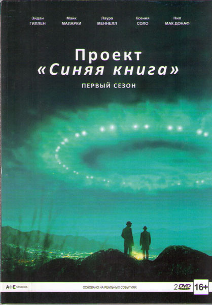 Проект Синяя книга 1 Сезон (10 серий) (2 DVD) на DVD