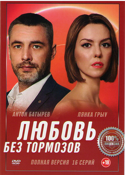 Любовь без тормозов (16 серий) на DVD