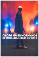 Изображение товара Охота на виновников (Взрывы на Бостонском марафоне)(3 серии)