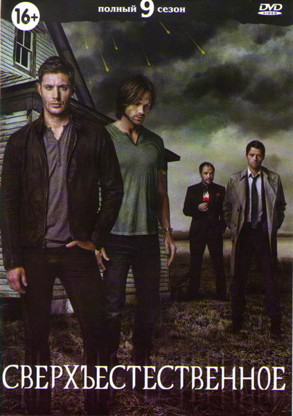 Сверхъестественное 9 сезон (23 серии) на DVD Сверхъестественное 9 сезон (23 серии) на DVD