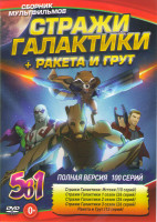 Изображение товара Стражи галактики Истоки (10 серий) / Стражи галактики 1,2,3 (78 серий) / Ракета и Грут (12 серий)