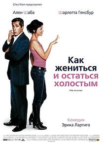 Как жениться и остаться холостым на DVD