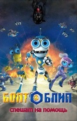 Болт и Блип спешат на помощь на DVD