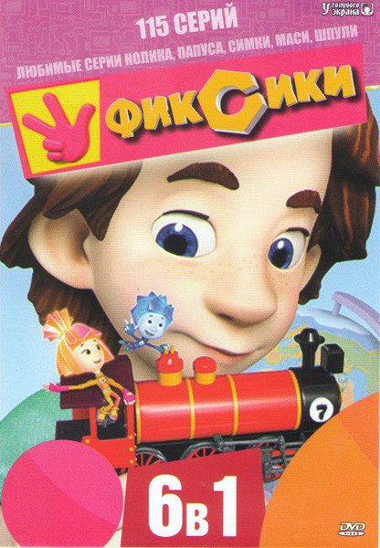 Фиксики (115 серий) на DVD
