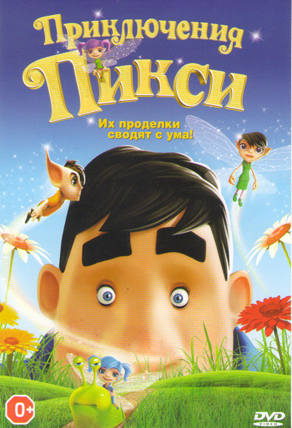 Приключения Пикси на DVD