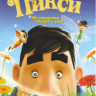 Приключения Пикси на DVD