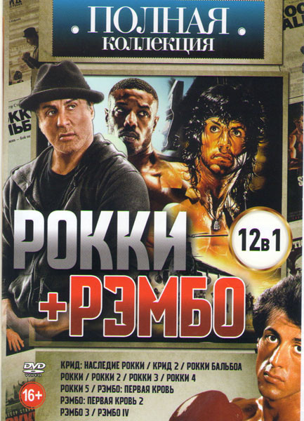 Рокки / Рэмбо (Крид Наследие Рокки / Крид 2 / Рокки 1,2,3,4,5 / Рокки Бальбоа / Рэмбо первая кровь 1,2 / Рэмбо 3 / Рэмбо 4) на DVD