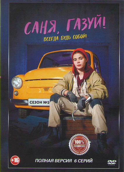 Саня газуй (6 серий)* на DVD