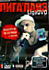 Лигалайз. LigaDVD. Vol.1  на DVD