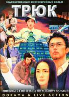 Изображение товара Трюк (10 серий) (2 DVD)