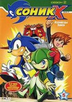 Изображение товара Соник Х 2 Сезон 5 Выпуск Изумруды хаоса
