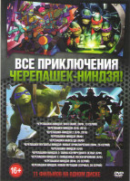 Изображение товара Все приключения черепашек ниндзя (Черепашки ниндзя Восстание (13 серий) / Черепашки ниндзя (2014) / Черепашки ниндзя 2 (2016) / Черепашки ниндзя / Чер