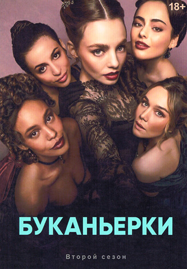 Буканьерки 2 Сезон (8 серий) (2DVD) на DVD Буканьерки 2 Сезон (8 серий) (2DVD) на DVD
