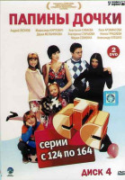 Изображение товара Папины дочки (124-164 серии) (2DVD)