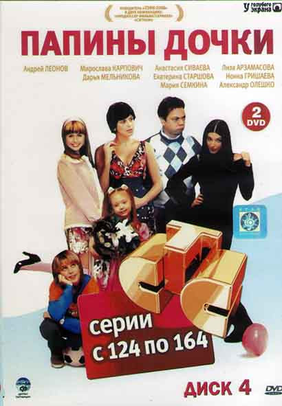 Папины дочки (124-164 серии) (2DVD) на DVD