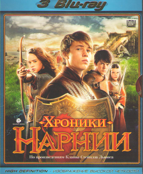 Хроники Нарнии (Лев Колдунья и Волшебный Шкаф / Принц Каспиан / Покоритель зари) (3 Blu-ray) на Blu-ray Хроники Нарнии (Лев Колдунья и Волшебный Шкаф / Принц Каспиан / Покоритель зари) (3 Blu-ray) на Blu-ray