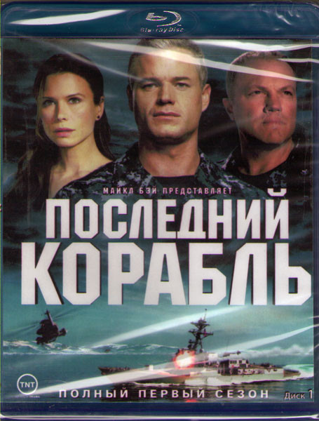 Последний корабль 1 Сезон (10 серий) (2 Blu-ray)* на Blu-ray