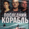Последний корабль 1 Сезон (10 серий) (2 Blu-ray)* на Blu-ray