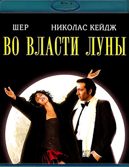 Во власти Луны (Blu-ray)* на Blu-ray Во власти Луны (Blu-ray)* на Blu-ray