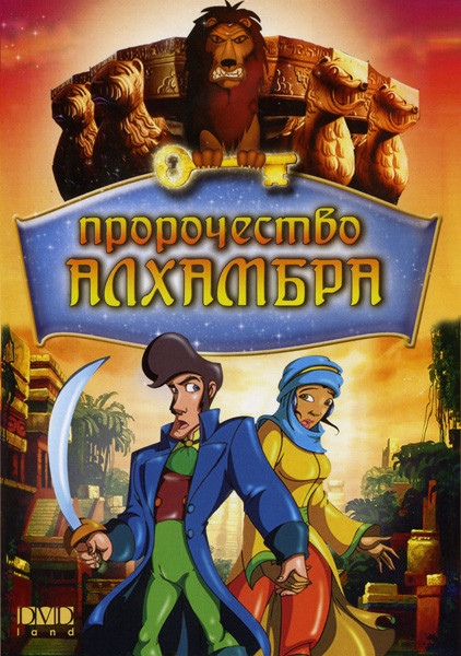 Пророчество Алхамбра на DVD