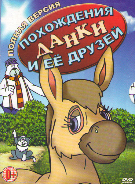 Похождения Данки и ее друзей (20 серий) на DVD