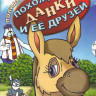 Похождения Данки и ее друзей (20 серий) на DVD