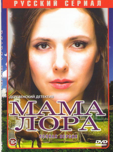 Мама Лора (Больше жизни) (16 серий) на DVD