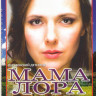 Мама Лора (Больше жизни) (16 серий) на DVD