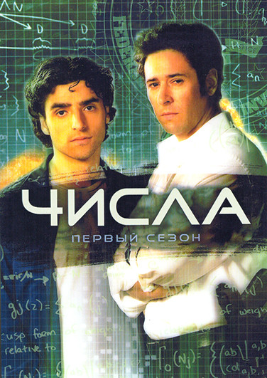 Числа 1 Сезон (13 серий)(2DVD) на DVD