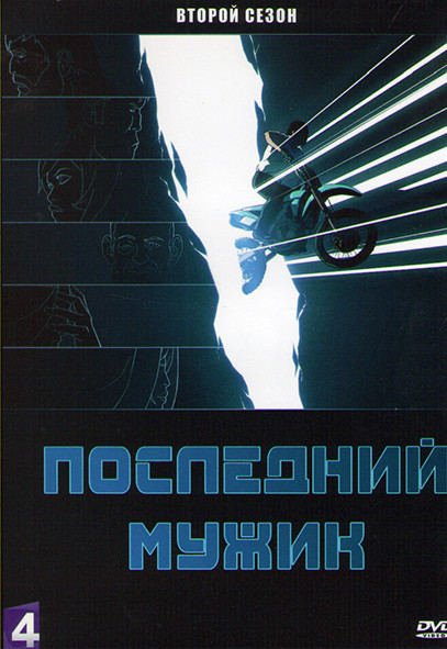 Последний мужик (Последний человек) 2 Сезон (6 серий) на DVD Последний мужик (Последний человек) 2 Сезон (6 серий) на DVD