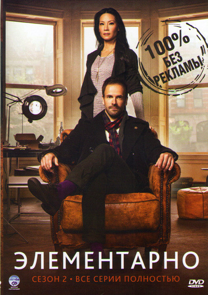 Элементарно 2 Сезон (24 серии) (3 DVD) на DVD Элементарно 2 Сезон (24 серии) (3 DVD) на DVD