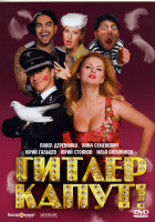 Изображение товара Гитлер капут!