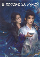 Изображение товара В погоне за луной 1 Сезон 2 Часть (21-40 серии) (3DVD)