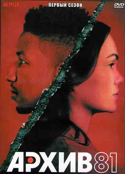 Архив 81 (8 серий) (2DVD) на DVD Архив 81 (8 серий) (2DVD) на DVD