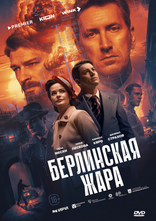 Берлинская жара (8 серий)(2DVD)* на DVD Берлинская жара (8 серий)(2DVD)* на DVD