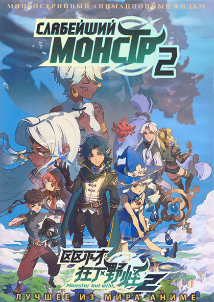 Слабейший монстр ТВ2 (16 серий) (2 DVD) на DVD