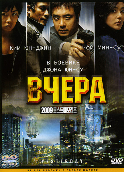 Вчера на DVD